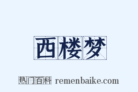 西楼梦是什么意思的图片